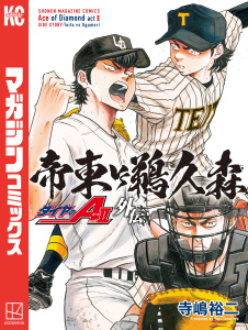 新刊【無料漫画】【期間限定　試し読み増量版　閲覧期限2026年6月11日】ダイヤのＡ　ａｃｔ２　外伝　帝東ＶＳ鵜久森（１）raw,無料,寺嶋裕二（著）,講談社