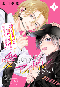 新刊【無料漫画】【期間限定　無料お試し版　閲覧期限2026年7月8日】愛がなければアイドルできない　ベツフレプチ（１）raw,無料,北川夕夏（著）,講談社
