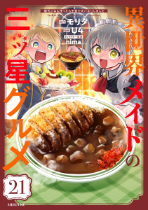 新刊【漫画】異世界メイドの三ツ星グルメ　現代ごはん作ったら王宮で大バズリしました　分冊版（21）,raw,無料,ｎｉｍａ（その他）,モリタ（原作）,Ｕ４（著）,講談社