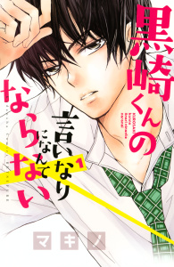 【期間限定　無料お試し版　閲覧期限2026年7月26日】黒崎くんの言いなりになんてならない（１）の表紙