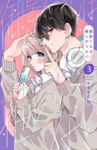 新刊【漫画】御影くんは推しがつよい　分冊版（11）,raw,無料,やまもと桃（著）,講談社