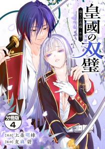 新刊【漫画】皇國の双璧　傷モノの花嫁　外伝　分冊版（４）raw,無料,友麻碧（監）,上条明峰（著）,講談社