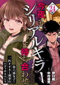 新刊【少年・青年漫画】今夜もシリアルキラーと待ち合わせ　分冊版（24）,raw,無料,中村優児（著）,伊口紺（原作）,講談社