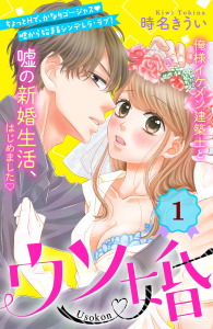 【期間限定　無料お試し版　閲覧期限2025年8月7日】ウソ婚　分冊版（１）無料マンガ表紙,raw