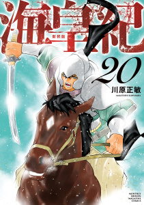 新刊【少年・青年漫画】海皇紀　新装版（20）,raw,無料,川原正敏（原作）,講談社