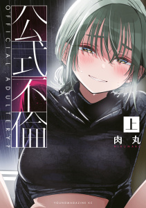 【期間限定　試し読み増量版　閲覧期限2026年7月19日】公式不倫（上）の表紙