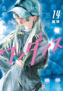 新刊【少年・青年漫画】ワンダンス（14）,raw,無料,珈琲（著）,講談社