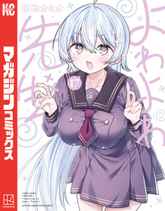 新刊【漫画】よわよわ先生（17）raw,無料,福地カミオ（著）,講談社