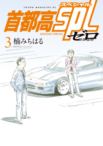 新刊【少年・青年漫画】首都高ＳＰＬ　ゼロ（３）,raw,無料,楠みちはる（著）,講談社