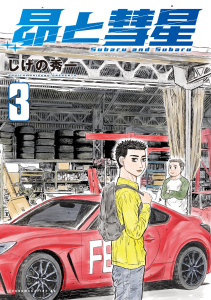 新刊【少年・青年漫画】昴と彗星（３）,raw,無料,しげの秀一（著）,講談社