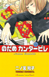 【期間限定　無料お試し版　閲覧期限2026年8月21日】のだめカンタービレ（１）の表紙