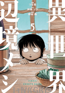 新刊【少年・青年漫画】異世界辺境メシ（５）,raw,無料,神楽ソラ（原作）,岸谷轟（構成）,つな吉（著）,講談社