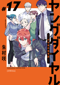 新刊【漫画】ヤングダイヤル　―少年事件第零課―　プチキス（17）,raw,無料,朱村咲（著）,講談社