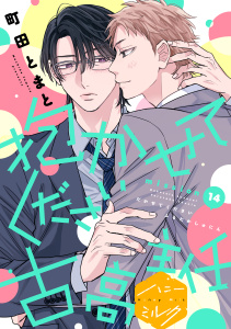 新刊【BL漫画】抱かせてください古高主任　分冊版（14）,raw,無料,町田とまと（著）,講談社