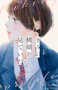 新刊【無料漫画】【期間限定　無料お試し版　閲覧期限2025年8月24日】きみの横顔を見ていた　ベツフレプチ（１）raw,無料,いちのへ瑠美（著）,講談社