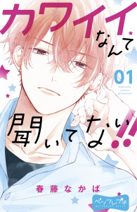 【期間限定　無料お試し版　閲覧期限2026年8月21日】カワイイなんて聞いてない！！　ベツフレプチ（１）の表紙
