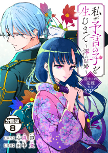 新刊【漫画】私が予言の子を生むまで　～澪の結婚～　傷モノの花嫁　外伝　分冊版（８）raw,無料,友麻碧（原作）,田中文（著）,講談社