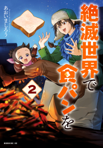 絶滅世界で食パンを（２）無料マンガ表紙,raw