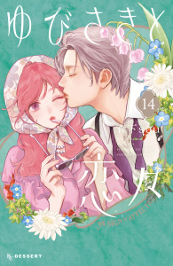 新刊【漫画】ゆびさきと恋々（14）,raw,無料,森下ｓｕｕ（著）,講談社
