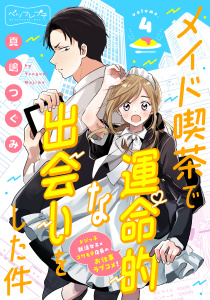 メイド喫茶で運命的な出会いをした件　ベツフレプチ（４）無料マンガ表紙,raw