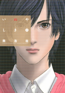 新刊【少年・青年無料漫画】【期間限定　無料お試し版　閲覧期限2026年3月26日】いぬやしき（２）raw,無料,奥浩哉（著）,講談社