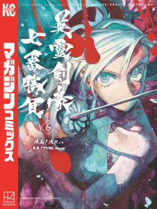 新刊【漫画】Ｆａｔｅ／Ｇｒａｎｄ　Ｏｒｄｅｒ－Ｅｐｉｃ　ｏｆ　Ｒｅｍｎａｎｔ－亜種特異点３／亜種並行世界　屍山血河舞台　下総国　英霊剣豪七番勝負（６）,raw,無料,渡れい（漫画・漫画原作）,TYPE-MOON（原作）,講談社