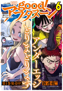 新刊【漫画】good!アフタヌーン 2026年6号 [2026年5月7日発売],raw,無料,水薙竜（著）,平尾じゅうろく（著）,藍田鳴（著）,ゐたみ（著）,愛一（著）,リバー・スラン（著）,TNSK（著）,宮沢わたる（原作）,おーうち（著）,タアモ（著）,松枝穂積（著）,海法紀光（原作）,知念実希人（原作）,樺ユキ（著）,中村優児（著）,若宮弘明（著）,伊口紺（原作）,アフタヌーン編集部（編）,泉光（著）,にゃるら（その他）,お久しぶり（その他）,桑原太矩（原作）,浜弓場双（著）,雨隠ギド（著）,眞山継（著）,佐倉真稀（原作）,武梨えり（著）,仇無野宋三（原作）,講談社