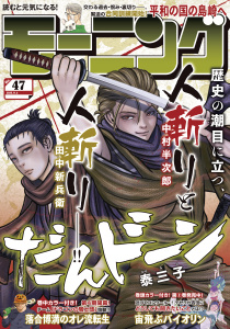 新刊【漫画】モーニング　2025年47号 [2025年10月23日発売],raw,無料,林田もずる（著）,宮川サトシ（原作）,とりのなん子（著）,山田芳裕（著）,なきぼくろ（著）,三原和人（著）,足立金太郎（著）,榎本あかまる,川（著）,見ル野栄司（原作）,出端祐大（著）,島田雅彦（原作）,綱本将也（原案）,福本伸行（著）,これかわかずとも（著）,NON（著）,株式会社オチアイ企画（協力）,ツジトモ（著）,森高夕次（原作）,うえやまとち（著）,瀬下猛（著）,モーニング編集部（編）,泰三子（著）,須賀達郎（著）,やじま冬美（著）,アビディ井上（著）,山村東（著）,濱田轟天（原作）,江口夏実（著）,伊藤一角（著）,山下和美（著）,矢部太郎（著）,常盤ギヨ（著）,講談社