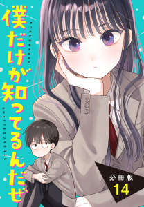 新刊【少年・青年漫画】僕だけが知ってるんだぜ　分冊版（14）,raw,無料,タアモ（著）,講談社