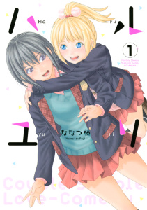 新刊【無料漫画】【期間限定　試し読み増量版　閲覧期限2026年8月13日】ハルユリ（１）raw,無料,ななつ藤（著）,講談社