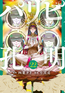 新刊【少年・青年漫画】パリピ孔明（22）,raw,無料,四葉夕卜（原作）,小川亮（著）,講談社