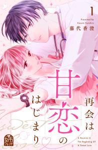 新刊【無料漫画】【期間限定　試し読み増量版　閲覧期限2026年1月6日】再会は甘恋のはじまり（１）raw,無料,藤代香澄（著）,講談社