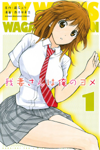 新刊【無料漫画】【期間限定　無料お試し版　閲覧期限2026年8月23日】我妻さんは俺のヨメ（１）raw,無料,西木田景志（著）,蔵石ユウ（原作）,講談社