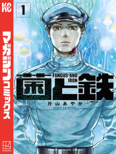 新刊【無料漫画】【期間限定　無料お試し版　閲覧期限2026年6月2日】菌と鉄（１）raw,無料,片山あやか（著）,講談社