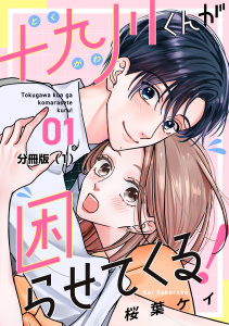 【期間限定　無料お試し版　閲覧期限2026年8月7日】十九川くんが困らせてくる！　分冊版（１）の表紙
