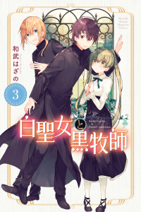 新刊【無料漫画】【期間限定　無料お試し版　閲覧期限2026年4月12日】白聖女と黒牧師（３）raw,無料,和武はざの（著）,講談社