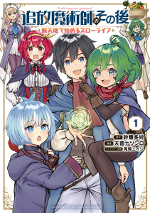 新刊【無料漫画】【期間限定　無料お試し版　閲覧期限2026年2月20日】追放魔術師のその後　新天地で始めるスローライフ（１）raw,無料,砂糖多労（原作）,兎塚エイジ（その他）,天音ナツシロ（著）,講談社