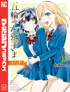 新刊【少年・青年漫画】五輪の女神さま　～なでしこ寮のメダルごはん～（13）,raw,無料,木南ユカ（著）,講談社