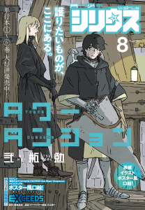新刊【漫画】月刊少年シリウス　2026年8月号 [2026年6月25日発売],raw,無料,マツモトケンゴ（著）,友麻碧（原作）,杉本萌（著）,泉乃　せん（その他）,川上修一（著）,園山ゆきの（著）,緒崎カホ（著）,大倉崇裕（原作）,伏瀬（原作）,中谷チカ（著）,小菊路よう（著）,藤丸豆ノ介（著）,五色安未（著）,横田卓馬（著）,ゆづか正成（著）,やしろ学（著）,カジカ航（著）,都築真紀（原作）,光永康則（著）,伍長（その他）,山田ヒツジ（著）,ヤスダスズヒト（著）,星野翼（著）,川上泰樹（著）,高田裕三（著）,戸野タエ（著）,冬葉つがる（著）,矢島司規（著）,馬場康誌（著）,弐瓶勉（著）,空山トキ（原作）,講談社