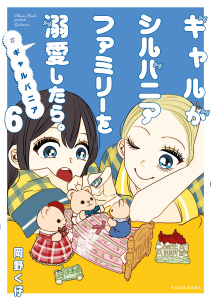 新刊【少年・青年漫画】ギャルがシルバニアファミリーを溺愛したら。＃ギャルバニア（６）,raw,無料,岡野く仔（著）,講談社