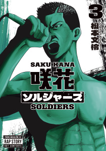 咲花ソルジャーズ（３）無料マンガ表紙,raw