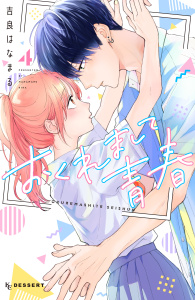 【漫画】おくれまして青春（４）raw,無料,吉良はなまる（著）,講談社