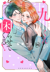 新刊【漫画】十九川くんが困らせてくる！（４）,raw,無料,桜葉ケイ（著）,講談社