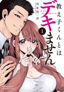 新刊【無料漫画】【期間限定　試し読み増量版　閲覧期限2026年5月23日】教え子くんとはデキません（１）raw,無料,成家慎一郎（著）,講談社