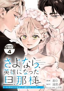 新刊【漫画】さよなら、英雄になった旦那様　～ただ祈るだけの役立たずな妻のはずでしたが……～　分冊版（４）raw,無料,進む（著）,とき間（その他）,遠雷（原作）,講談社
