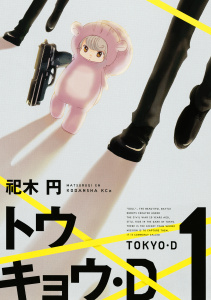 新刊【無料漫画】【期間限定　試し読み増量版　閲覧期限2026年7月26日】トウキョウ・Ｄ（１）raw,無料,祀木円（著）,講談社
