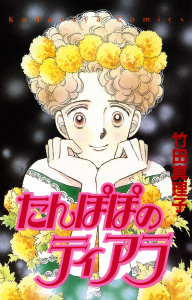 新刊【無料漫画】【期間限定　試し読み増量版　閲覧期限2025年9月23日】たんぽぽのティアラraw,無料,竹田真理子（著）,講談社