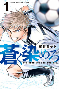【期間限定　無料お試し版　閲覧期限2025年8月25日】蒼く染めろ（１）無料マンガ表紙,raw