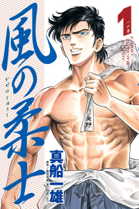 新刊【漫画】風の柔士（１）,raw,無料,富田常雄（原作）,真船一雄（著）,講談社
