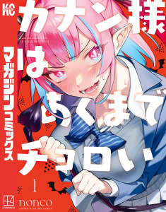 【期間限定　無料お試し版　閲覧期限2026年7月13日】カナン様はあくまでチョロい（１）の表紙